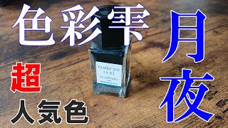 【無性に使いたくなるインク】パイロット色彩雫 月夜 の紹介！【万年筆 インク】