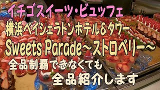 イチゴスイーツ・ビュッフェ@横浜ベイシェラトン、全品制覇なるか！