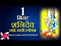 1 Minute SHANI SADE SATI STOTRAM | Shani Dev Stotram | शनि स्तोत्र