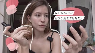 Макияж на каждый день: моя базовая косметичка