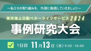 BLS事例研究大会１日目20241113