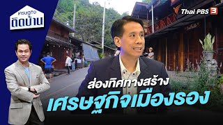 ส่องทิศทางสร้างเศรษฐกิจเมืองรอง | เศรษฐกิจติดบ้าน