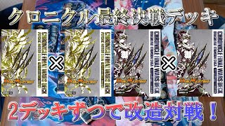 【デュエマ】2つずつ使うとこうなる！クロニクル最終決戦デッキを改造して対戦‼【対戦】