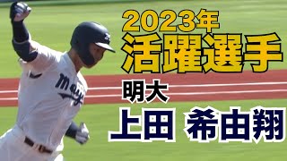 【2023年活躍選手】明大・上田希由翔(4年)