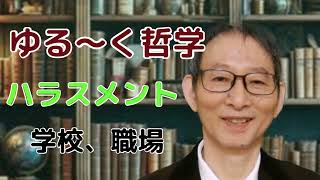 ハラスメント　学校、職場　ゆる～く哲学