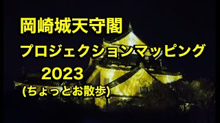 岡崎城天守閣プロジェクションマッピング2023(お散歩も。）【きんばらちゃん\u0026ゆかりん)2023.01.20