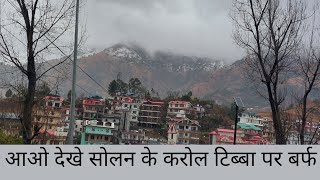 आओ देखे सोलन के करोल टिब्बा पर बर्फ | solan himachal pradesh | ARYAN2VLOG