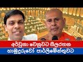 ඔය මන්ත්‍රී ධූරය දීපන් මට I Baththaramulle Seelarathana Himi I Dr Archunaa Ramanathan