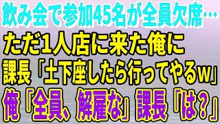 【スカッとする話】飲み会で参加45名が全員欠席…ただ1人店に来た俺に課長「土下座したら行ってやるｗ」俺「全員、解雇な」課長「は？」【修羅場】