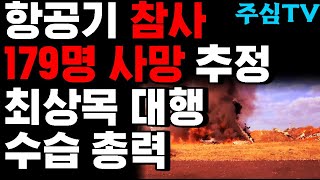 (김동수 교수) 속보 : 탑승자 181명 중 구조자 2명 외 사망 추정/ 조류 충동 사고/기상 악화 원인 추정