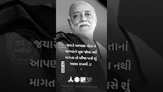 👌જયારે આપણા આપણને ખુશ નથિ રાખતા ત્યારે બીજા પાસે સુ આશા રાખવી💯 #moraribapu #shayari #ગુજરાતી #bapu 👿