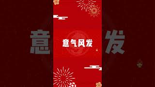 交大弟兄喜迎春 #交大