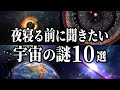 【総集編】夜寝る前に聞きたい宇宙の謎１０選【睡眠用】