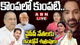 🔴Live: కొంపలో కుంపటి.. వైసీపీ నేతలకు ఇంట్లోనే శత్రువులు || YCP || YS jagan || ABN  Telugu