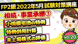 【FP2級】2022年5月試験対策講座vo.20 相続･事業承継③