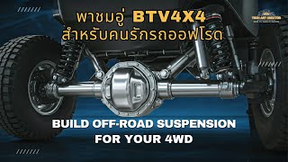 รีวิวอู่ BTV 4x4 : Build a 4x4 Suspension For Extreme off-roading