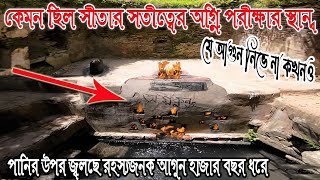 সীতার অগ্নিপরীক্ষার অগ্নিকুন্ড হাজার বছর ধরে জ্বলছে || Ognikuna Barabkunda Sitakunda Chittagong ||