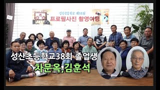 성산초등학교 38회 졸업생 프로필 촬영 여행,비엔비스튜디오,차문옥,김훈석