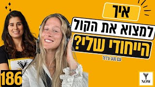 איך למצוא את הקול הייחודי שלי? | פרק 186 |  נטע צ׳רנר | רותם גולן | פודקאסט YNow | התפתחות אישית