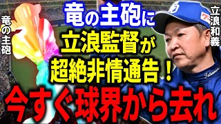 【立浪和義】「お前は今日でサヨナラだ。球界から去れ！」立浪監督が竜の主砲を担った男に非情通告。落合博満が認めた男の退団理由とは？【プロ野球/中日】