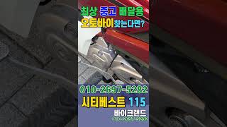 대림 DNA모터스  시티베스트115 중고 배달용 오토바이 싸게 파는 곳은?