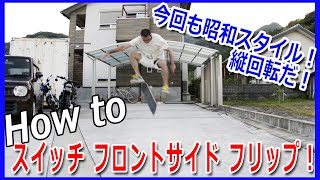 スイッチ フロントサイド フリップのやり方！（縦回転）How to switch frontside flip