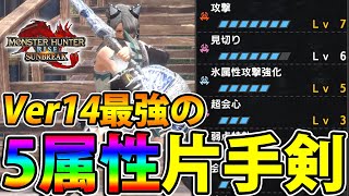 【汎用属性】Ver14の片手剣は激戦区！ ５属性で汎用的に使える属性片手剣装備をご紹介！【モンハンライズ サンブレイク】