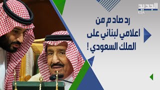 إعلامي لبناني يها جم السعودية :معروف مَن هو الار ها بي و اللبنانيون حولوا صحراء السعودية لابراج