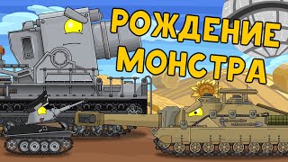 Рождение монстра / Ремастер серии - Мультики про танки