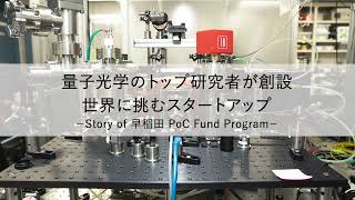 量子光学のトップ研究者が創設 世界に挑むスタートアップ Story of早稲田 PoC Fund② Short-Version