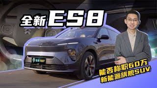 [Jialiang Measured] Can the brand-new Weilai ES8 be competent for the 600000-class domestic new ene