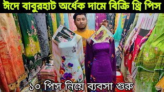 বাবুরহাট ফ্যাক্টরি থেকে অর্ধেক দামে থ্রি পিস থ্রি পিস বিক্রি Three piece business market Baburhat