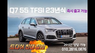 아빠들의 드림카 아우디 Q7 본격적인 할인 시작!! Q7 55 TFSI 23년식 차량 리뷰