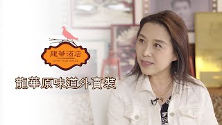 沙田龍華酒店「龍華原味道外賣裝」