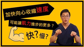 加快向心收縮速度，可能讓肌力進步的更多？