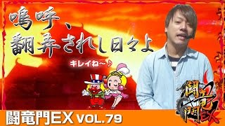 【バジ絆】【ジャグ】浪漫℃ 闘竜門EX vol.79 《ワイド駒井沢店》 [BASHtv][パチスロ][スロット]