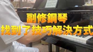 蕭邦《冬風》練習曲 chopin op.25-11【手指建立＆順勢演奏 實證成效】副修學生學習順勢演奏後，成功克服技巧