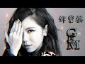 g.e.m best songs playlist 鄧紫棋精選合集歌單 鄧紫棋 你成為了誰的幸福