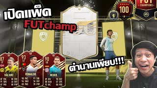 เปิดแพ็คFUTchampรอบนี้นำโดยCR7 แต่ตำนานออกกันเพียบ ลั่นไปดิ!!!