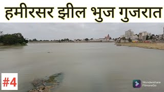 हमीरसर झील भुज गुजरात / History of Hamirsar Jhil Bhuj Gujarat