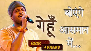 गेहूँ बोएंगे आसमान में । Indore Kavi Sammelan | Lit Chowk | Nilotpal Mrinal