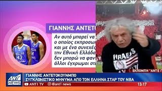 Το ξέσπασμα του Γιάννη Αντετοκούνμπο, για το ρατσιστικό σχόλιο του Τάκη Τσουκαλά για τον Θανάση.