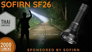 รีวิวไฟฉาย SOFIRN SF26 แทคติคอลสายพุ่งราคาประหยัด สวิทช์ท้ายคู่ 2000 ลูเมน ระยะแสง 964 เมตร