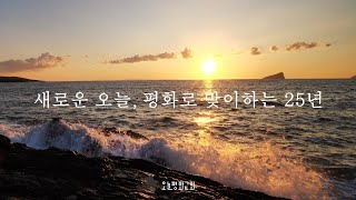 새로운 오늘, 평화로 맞이하는 25년｜오늘평화교회