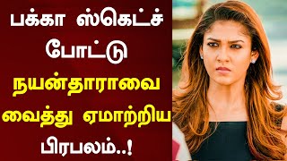 பக்கா ஸ்கெட்ச் போட்டு நயன்தாராவை வைத்து ஏமாற்றிய பிரபலம்..! | Nayanthara | Gentleman 2 | Cinema