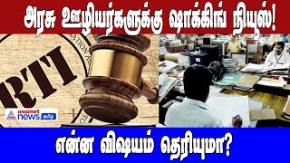 தமிழகம் முழுவதும் உள்ள அரசு ஊழியர்களை ஷாக்கிங் நியூஸ்! என்ன விஷயம் தெரியுமா?| Asianet news Tamil