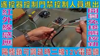 遙控器控制門禁控制人員進出,陽極鎖可調延時二線12V電插鎖,紅外線感應出門開關免接觸按鈕,12V電源2A 遙控器主機,安裝簡易線路說明講解