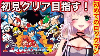 【ロックマン3】完全初見でもクリアしたい！ロックマン初挑戦！！【レトロゲー】【Vtuber】【ゲーム実況者】【新人Vtuber】【レトロゲーム】