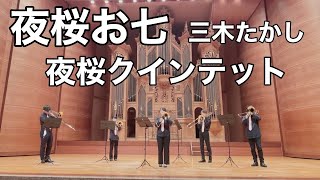 夜桜お七/三木たかし　【甲斐市敷島吹奏楽団】