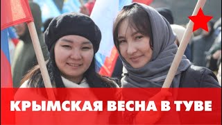 КРЫМСКАЯ ВЕСНА - 2024 / ТЫВА, КЫЗЫЛ